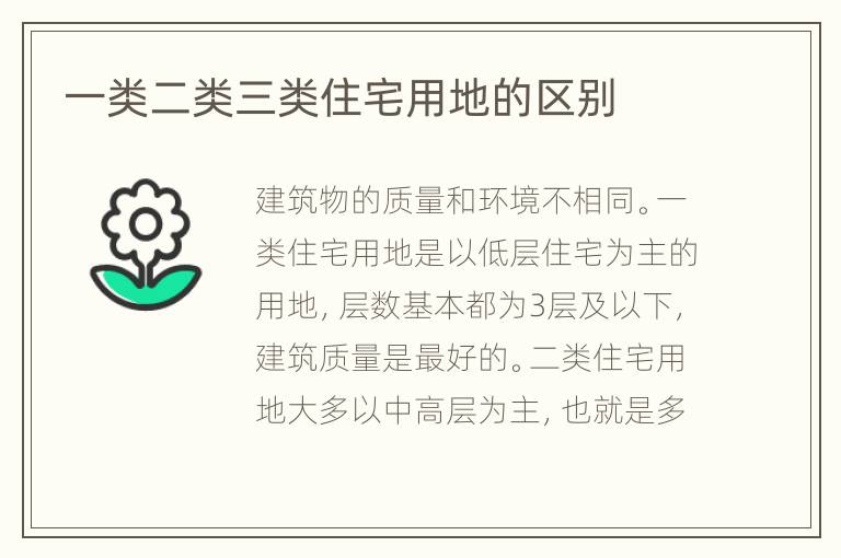 一類(lèi)二類(lèi)三類(lèi)住宅用地的區(qū)別