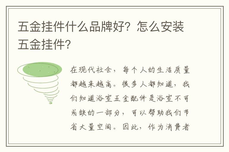 五金掛件什么品牌好？怎么安裝五金掛件？