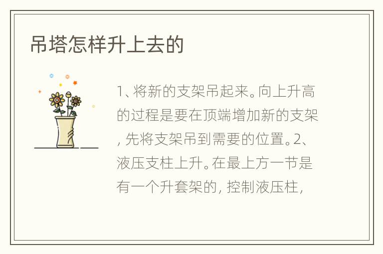 吊塔怎樣升上去的