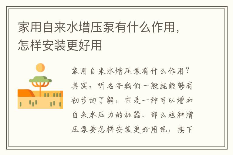 家用自來水增壓泵有什么作用，怎樣安裝更好用