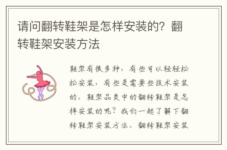 請(qǐng)問翻轉(zhuǎn)鞋架是怎樣安裝的？翻轉(zhuǎn)鞋架安裝方法