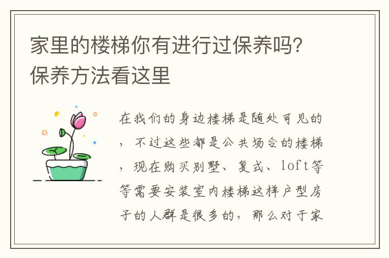 家里的樓梯你有進(jìn)行過保養(yǎng)嗎？保養(yǎng)方法看這里