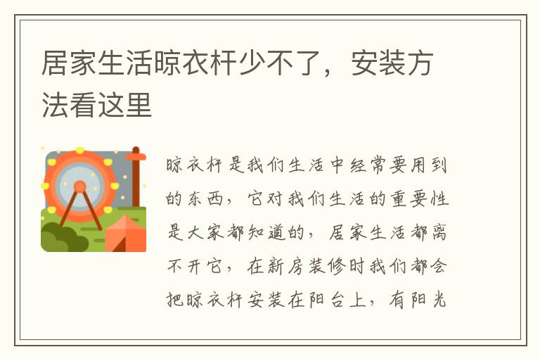 居家生活晾衣桿少不了，安裝方法看這里