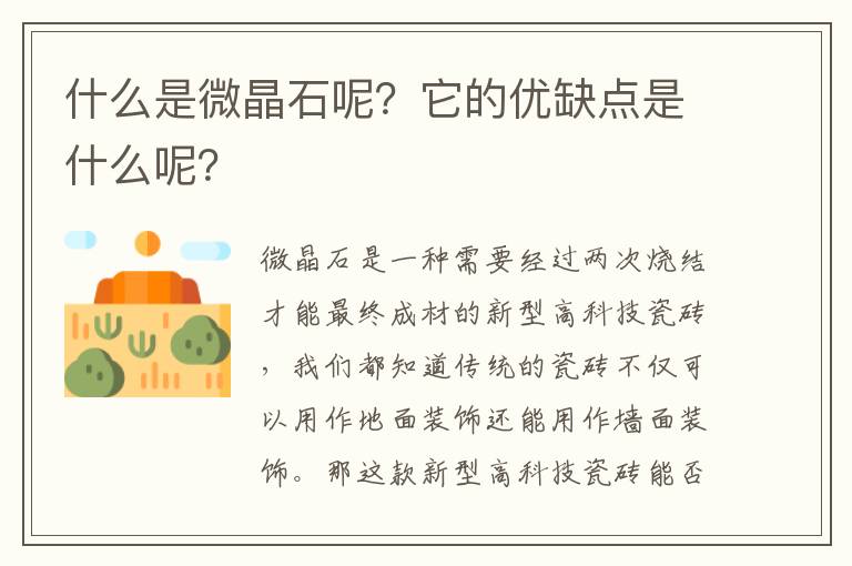 什么是微晶石呢？它的優(yōu)缺點(diǎn)是什么呢？
