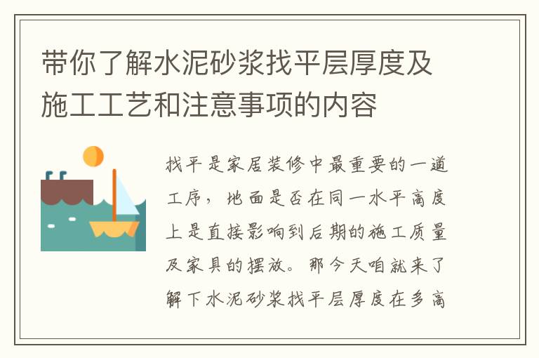 帶你了解水泥砂漿找平層厚度及施工工藝和注意事項的內容