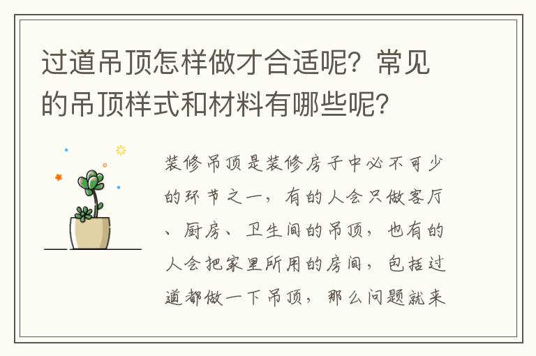 過道吊頂怎樣做才合適呢？常見的吊頂樣式和材料有哪些呢？