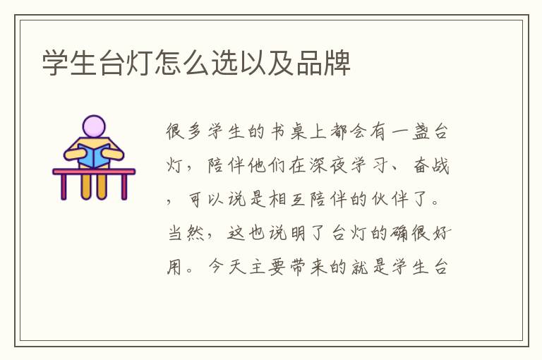 學生臺燈怎么選以及品牌