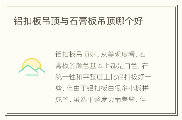 鋁扣板吊頂與石膏板吊頂哪個(gè)好