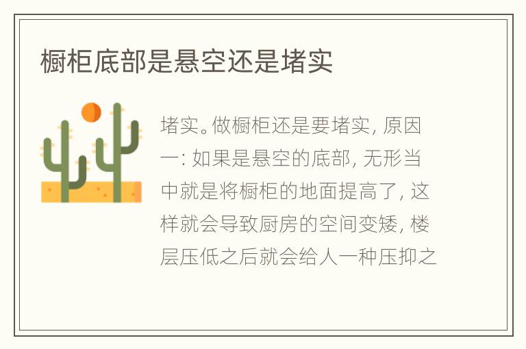 櫥柜底部是懸空還是堵實(shí)