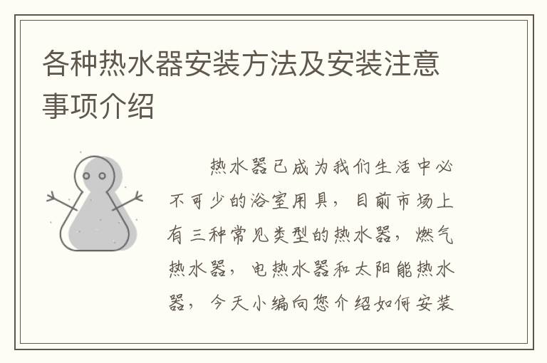 各種熱水器安裝方法及安裝注意事項(xiàng)介紹