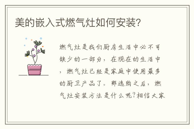 美的嵌入式燃氣灶如何安裝？