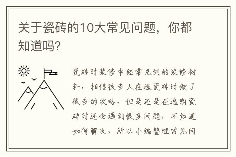 關(guān)于瓷磚的10大常見(jiàn)問(wèn)題，你都知道嗎？