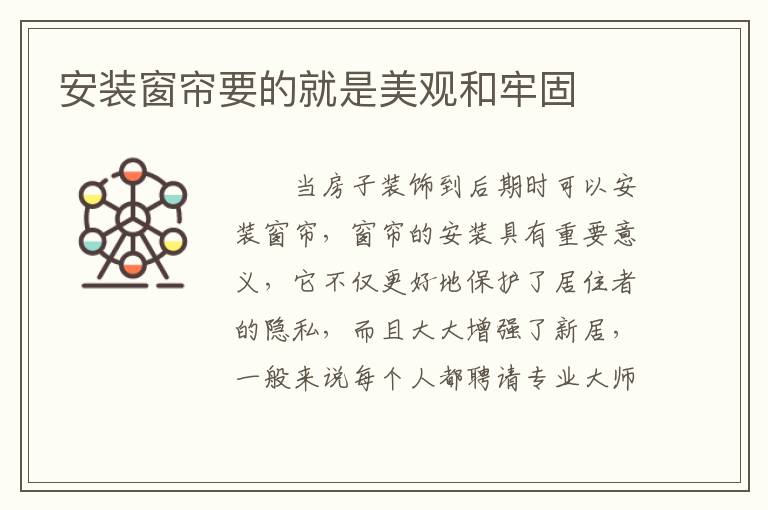 安裝窗簾要的就是美觀和牢固