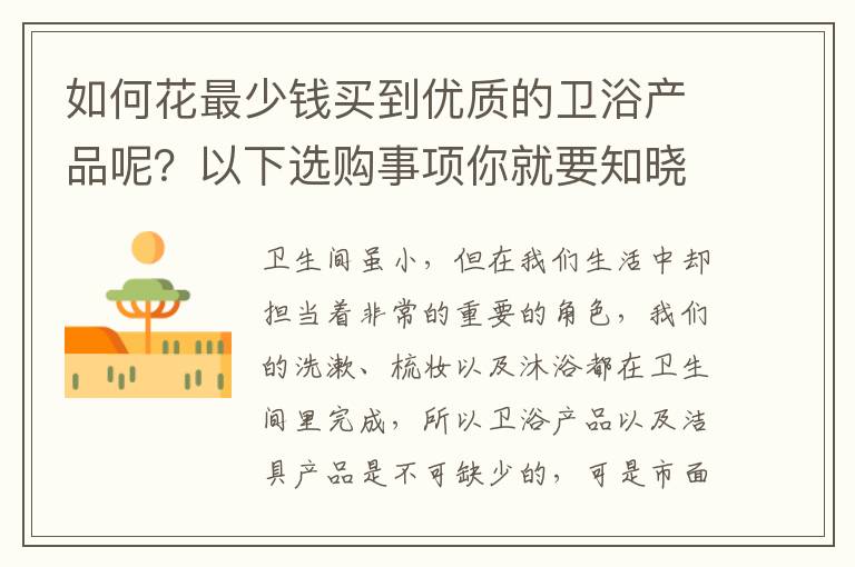 如何花最少錢買到優(yōu)質(zhì)的衛(wèi)浴產(chǎn)品呢？以下選購事項(xiàng)你就要知曉