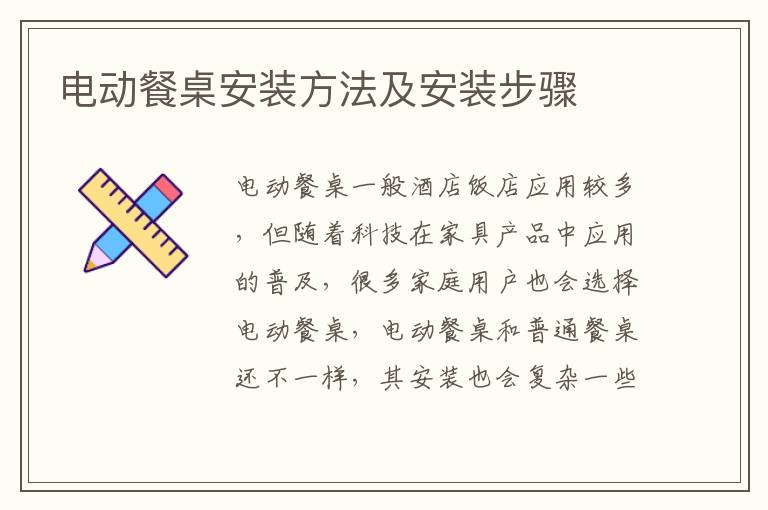 電動餐桌安裝方法及安裝步驟