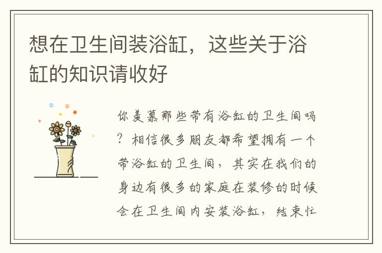 想在衛(wèi)生間裝浴缸，這些關(guān)于浴缸的知識請收好