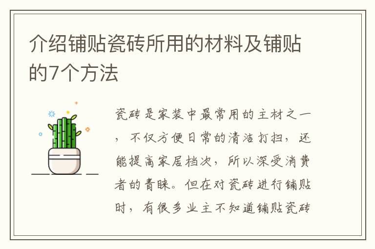 介紹鋪貼瓷磚所用的材料及鋪貼的7個(gè)方法