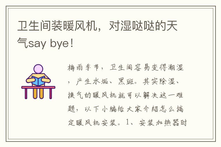 衛(wèi)生間裝暖風機，對濕噠噠的天氣say bye！
