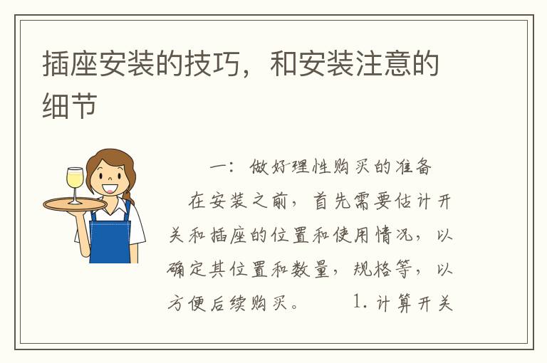 插座安裝的技巧，和安裝注意的細(xì)節(jié)