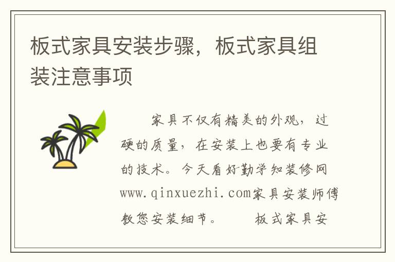 板式家具安裝步驟，板式家具組裝注意事項(xiàng)