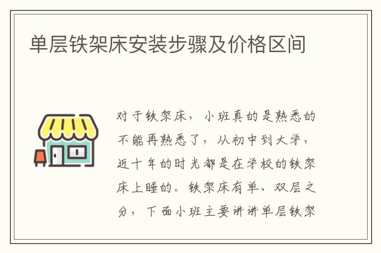 單層鐵架床安裝步驟及價格區(qū)間