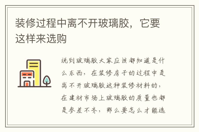 裝修過(guò)程中離不開玻璃膠，它要這樣來(lái)選購(gòu)
