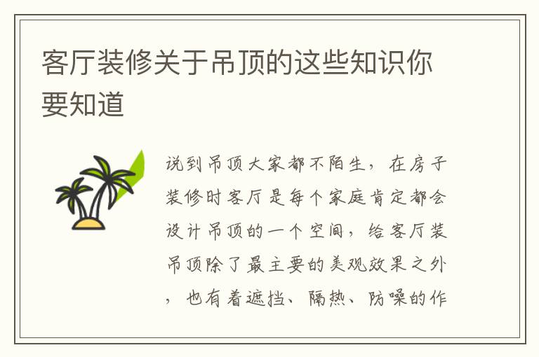 客廳裝修關于吊頂?shù)倪@些知識你要知道