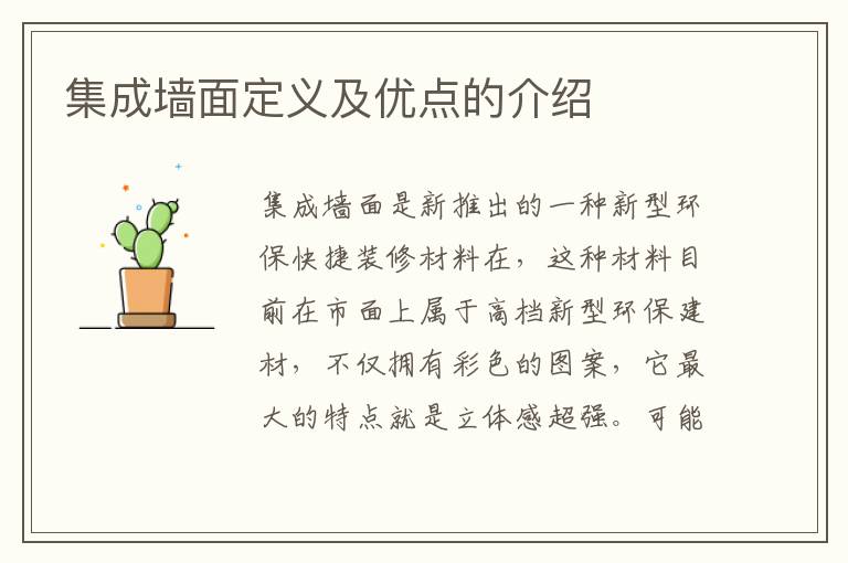 集成墻面定義及優(yōu)點(diǎn)的介紹