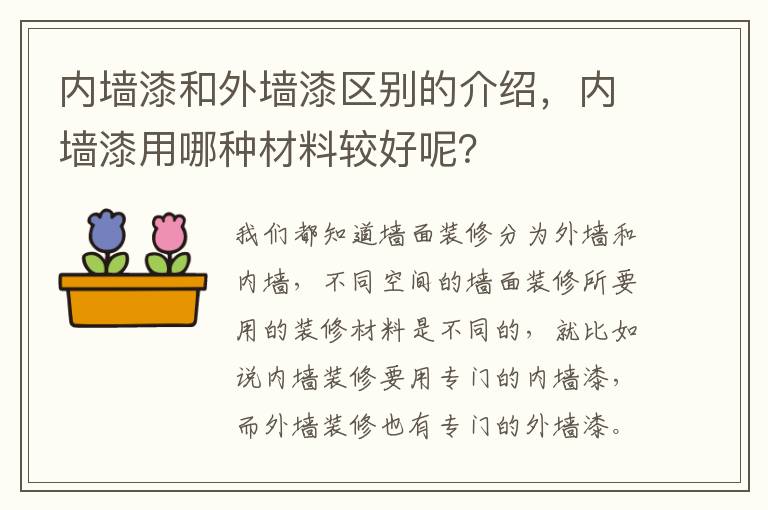 內(nèi)墻漆和外墻漆區(qū)別的介紹，內(nèi)墻漆用哪種材料較好呢？