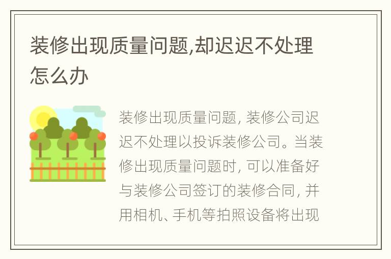 裝修出現(xiàn)質(zhì)量問題,卻遲遲不處理怎么辦