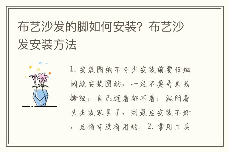 布藝沙發(fā)的腳如何安裝？布藝沙發(fā)安裝方法