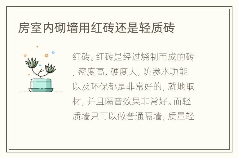 房室內(nèi)砌墻用紅磚還是輕質(zhì)磚