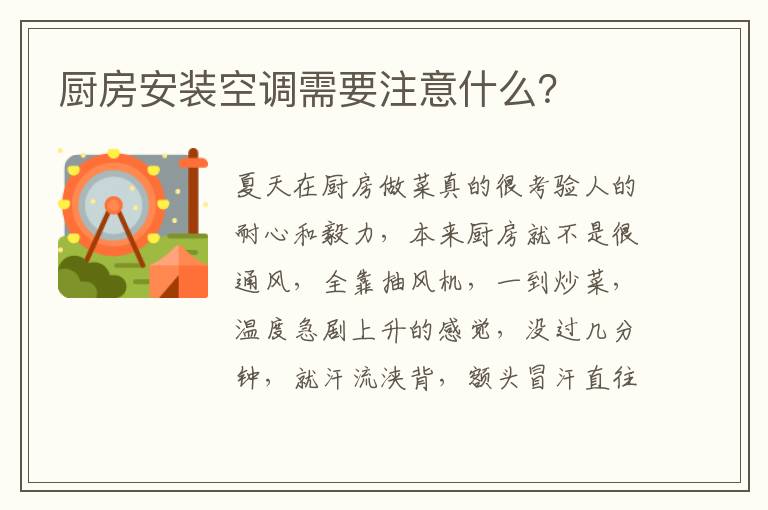 廚房安裝空調(diào)需要注意什么？