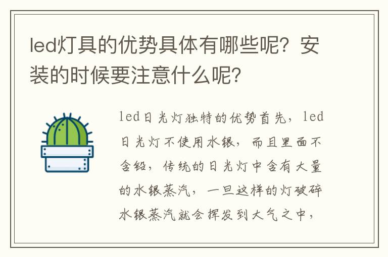 led燈具的優(yōu)勢具體有哪些呢？安裝的時候要注意什么呢？