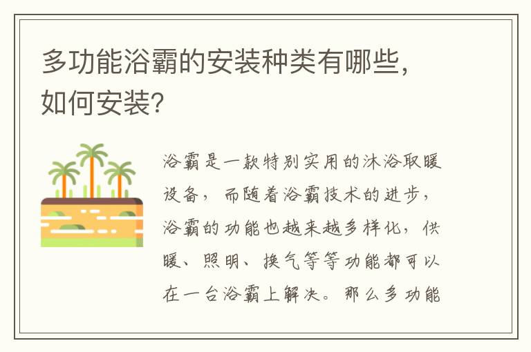 多功能浴霸的安裝種類有哪些，如何安裝？