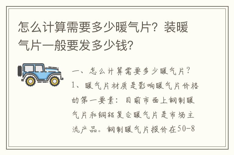 怎么計算需要多少暖氣片？裝暖氣片一般要發(fā)多少錢？