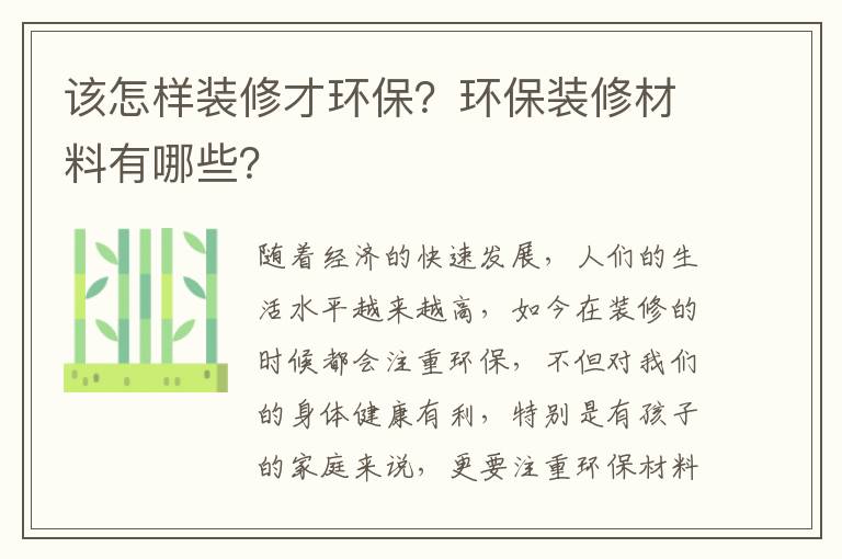 該怎樣裝修才環(huán)保？環(huán)保裝修材料有哪些？