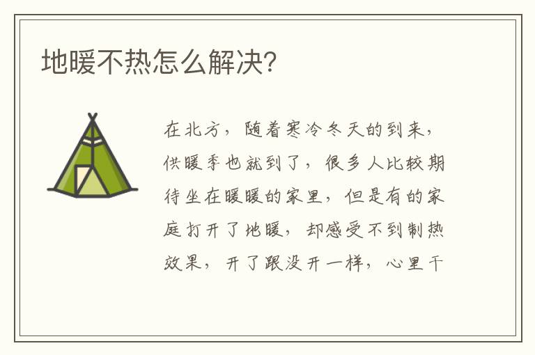 地暖不熱怎么解決？