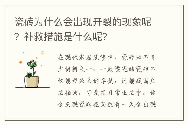 瓷磚為什么會出現(xiàn)開裂的現(xiàn)象呢？補救措施是什么呢？