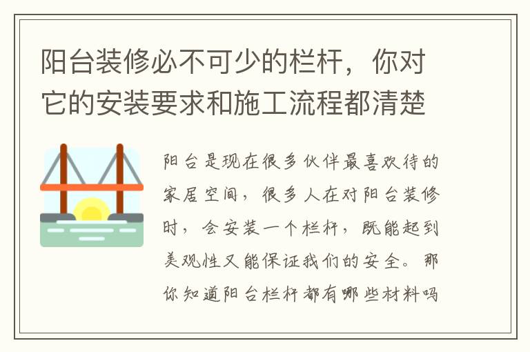 陽臺裝修必不可少的欄桿，你對它的安裝要求和施工流程都清楚嗎？