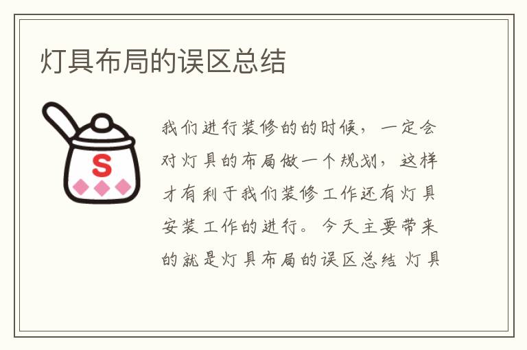 燈具布局的誤區(qū)總結(jié)
