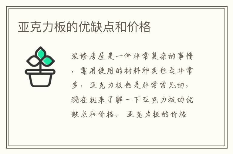 亞克力板的優(yōu)缺點(diǎn)和價(jià)格