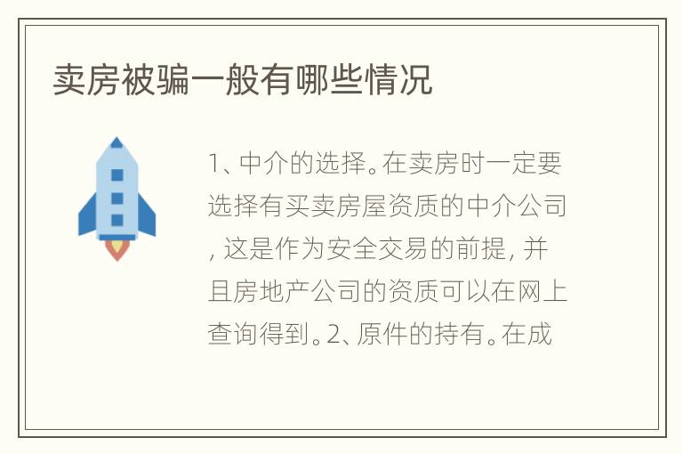 賣(mài)房被騙一般有哪些情況