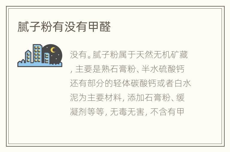 膩?zhàn)臃塾袥]有甲醛