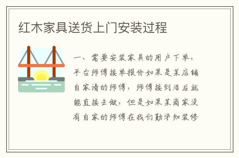 紅木家具送貨上門安裝過程
