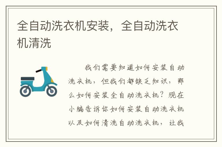 全自動洗衣機(jī)安裝，全自動洗衣機(jī)清洗