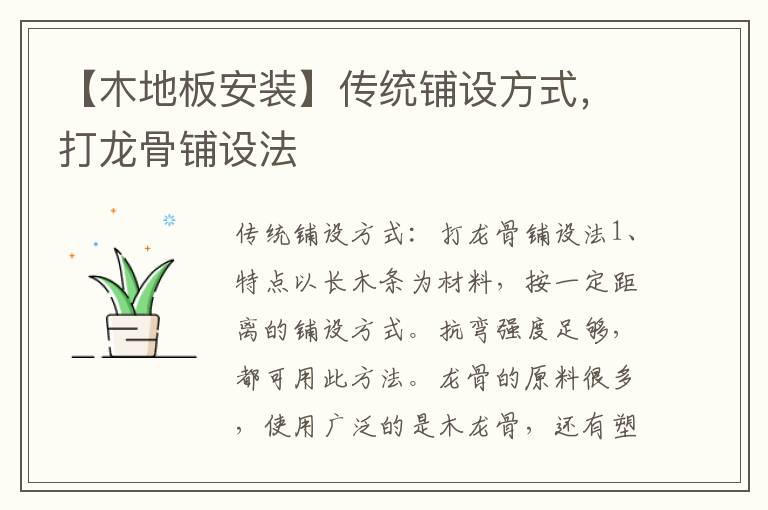 【木地板安裝】傳統(tǒng)鋪設(shè)方式，打龍骨鋪設(shè)法
