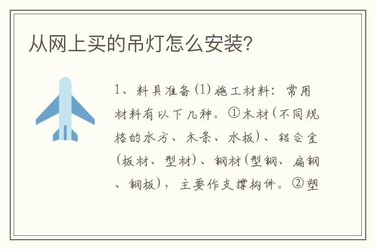從網(wǎng)上買的吊燈怎么安裝？