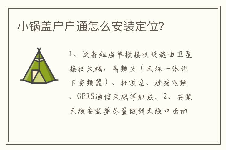 小鍋蓋戶戶通怎么安裝定位？