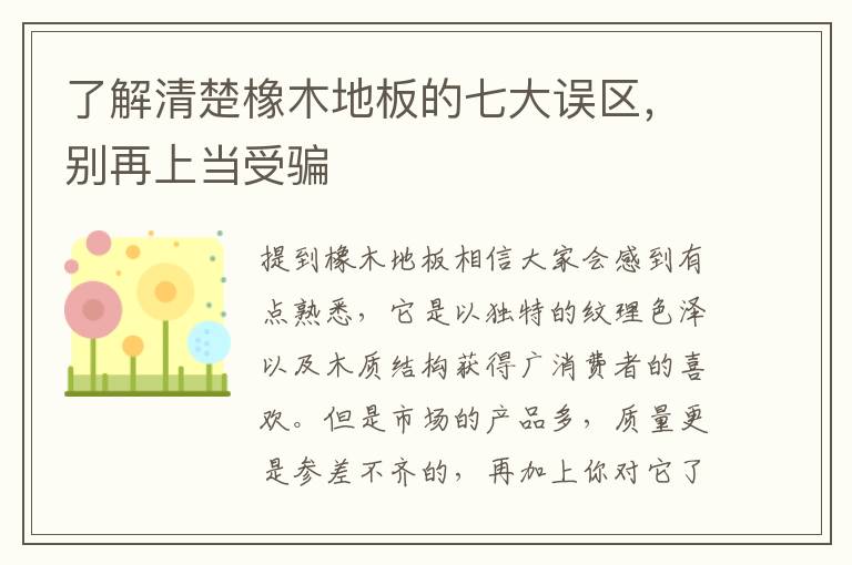 了解清楚橡木地板的七大誤區(qū)，別再上當(dāng)受騙